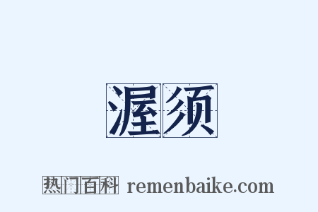 渥须是什么意思的图片